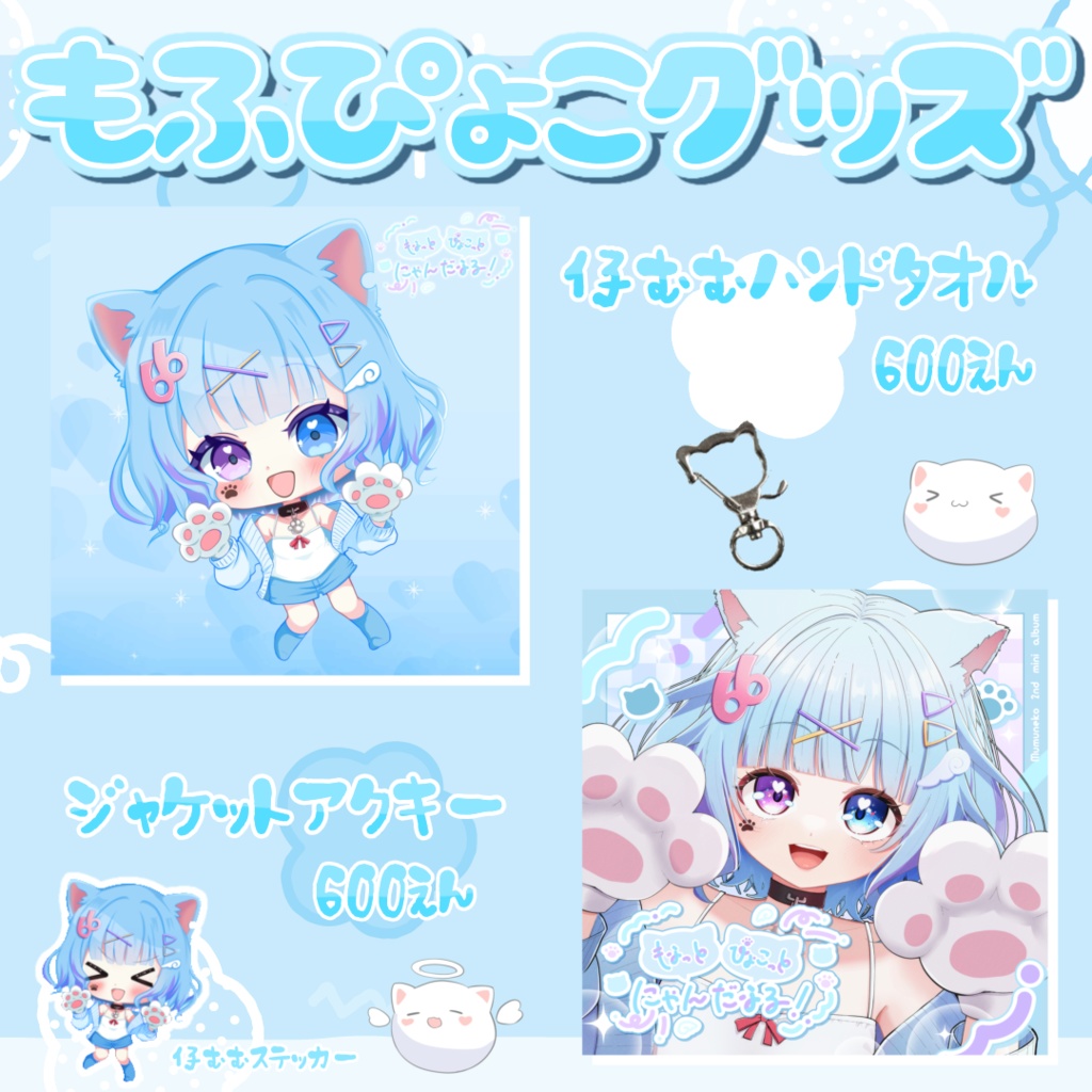 『もふっと ぴょこっと にゃんだふる!』むむ猫 2nd mini album