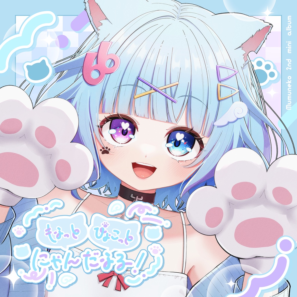 『もふっと ぴょこっと にゃんだふる！』むむ猫 2nd mini album