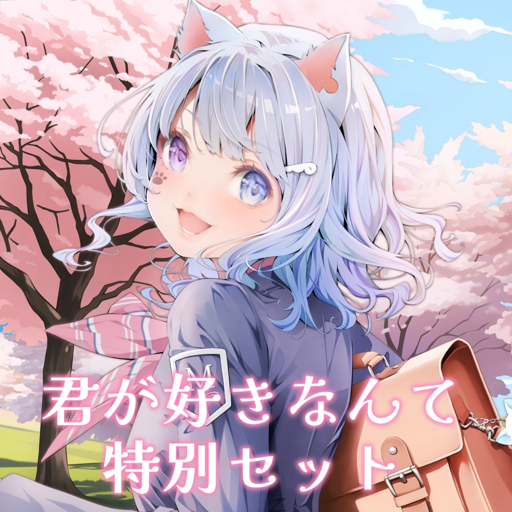 【特別セット】君が好きなんて