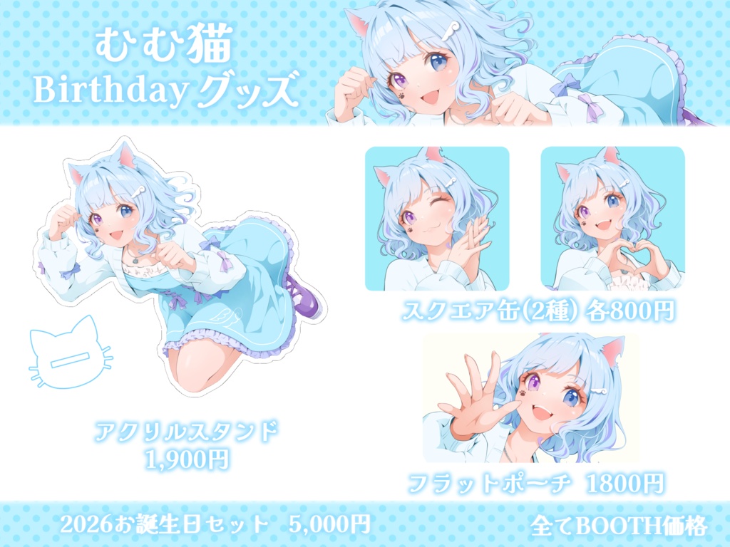 むむ猫Birthdayグッズ2026