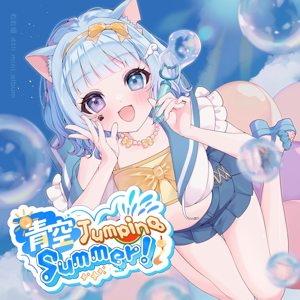 『青空Jumping Summer!!』むむ猫 4th mini album
