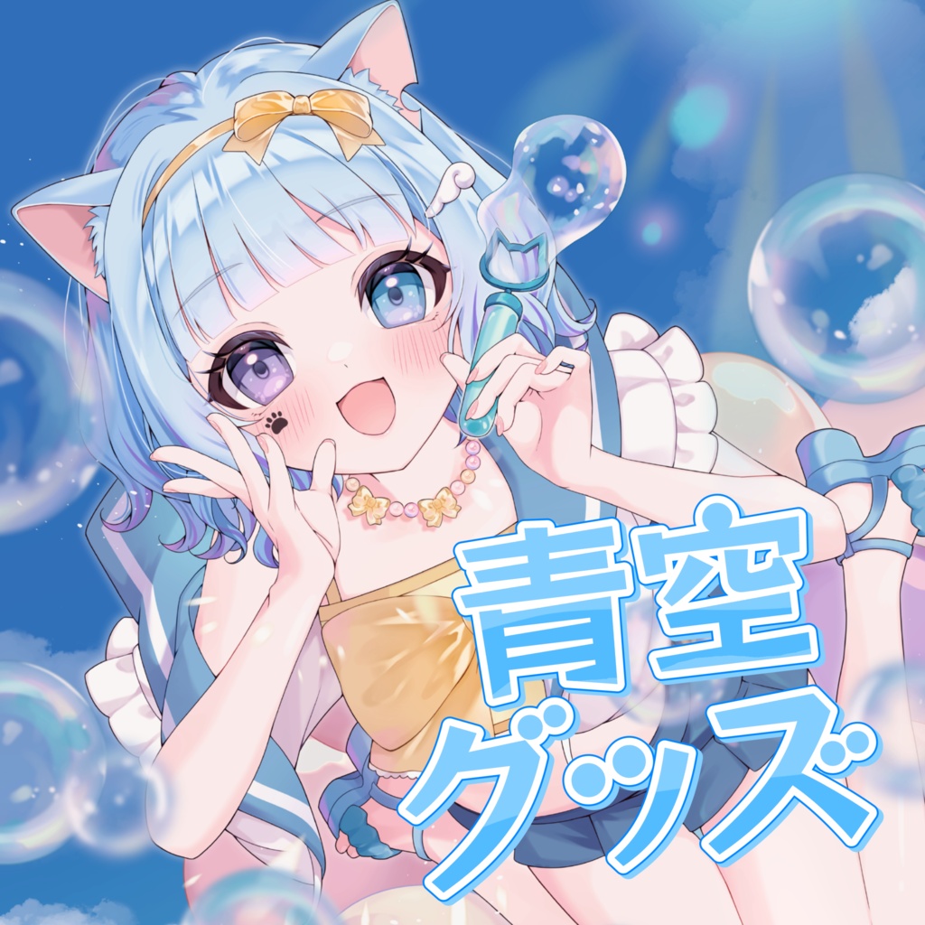 青空Jumping Summer!!グッズ