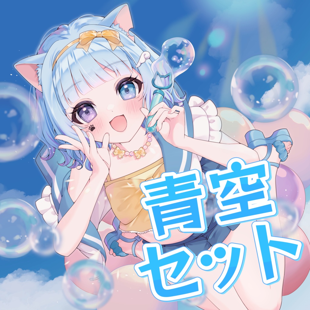 青空セット『青空Jumping Summer!!』