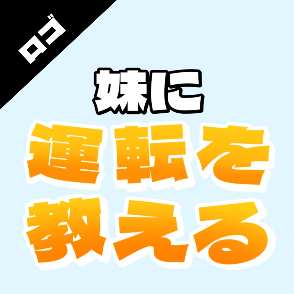 『妹に運転を教える』ロゴ