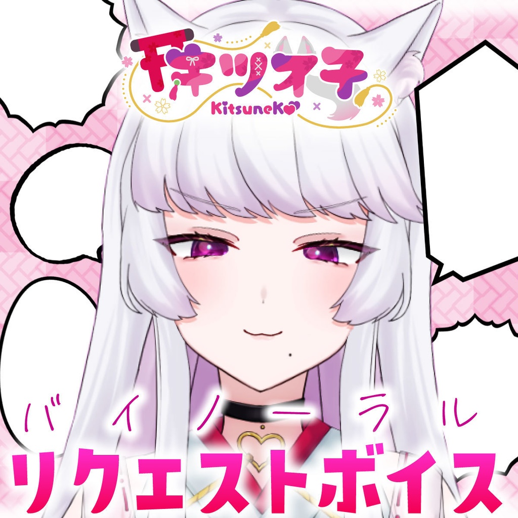 キツネ子リクエストバイノーラルシチュエーションボイス