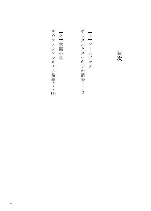 【ゲームブック】デウスエクスマキナの消失