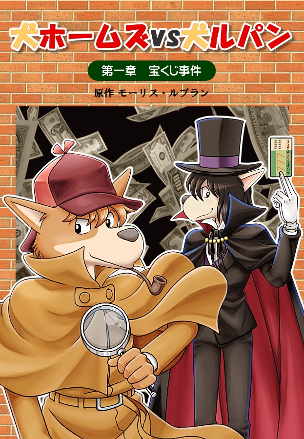犬ホームズvs犬ルパン　第一章宝くじ事件