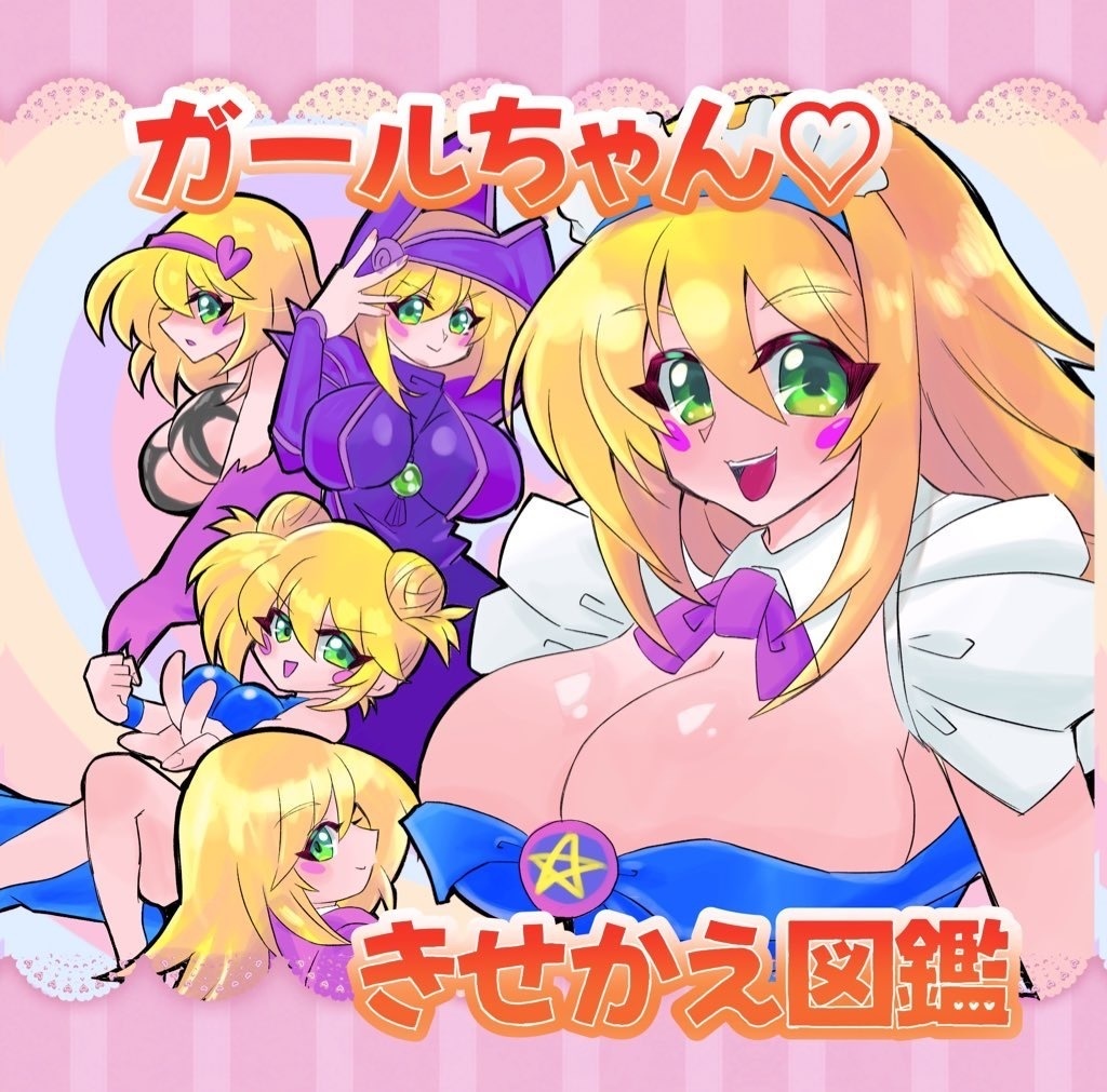 ガールちゃん　きせかえ図鑑