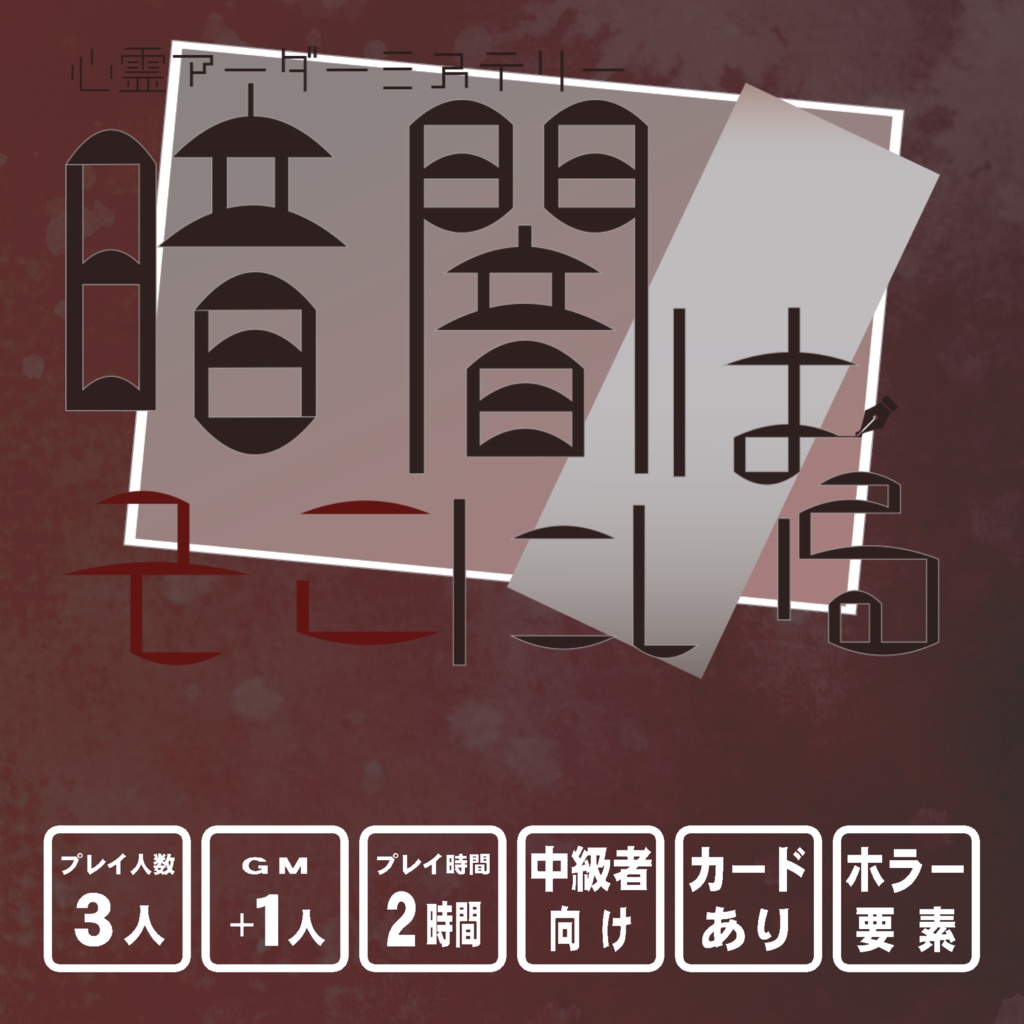 心霊マダミス「暗闇はそこにいる」