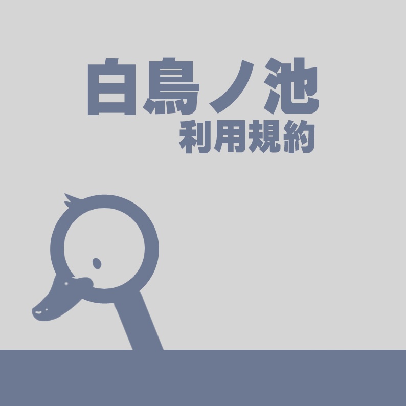 白鳥ノ池利用規約