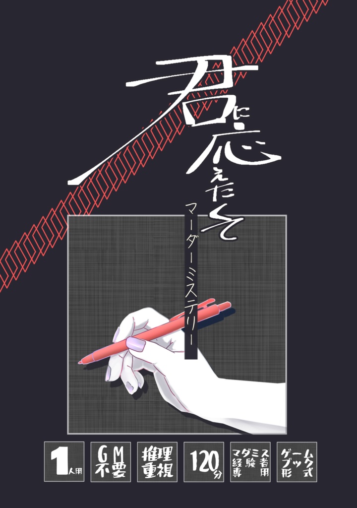 【書籍版】マーダーミステリー・君に応えたくて