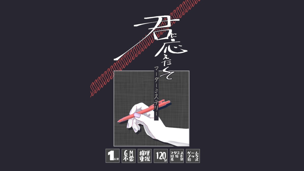 【書籍版】マーダーミステリー・君に応えたくて