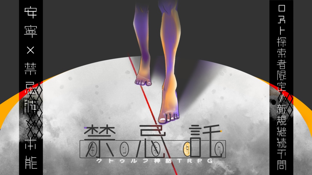 【CoC6th】禁忌託