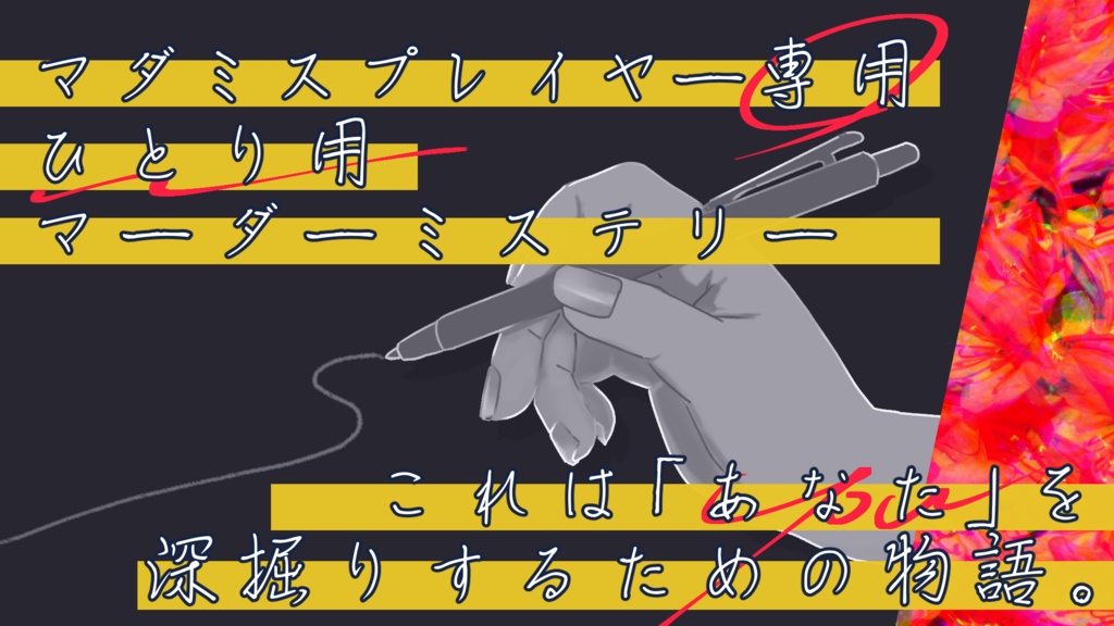 マーダーミステリー・君に応えたくて