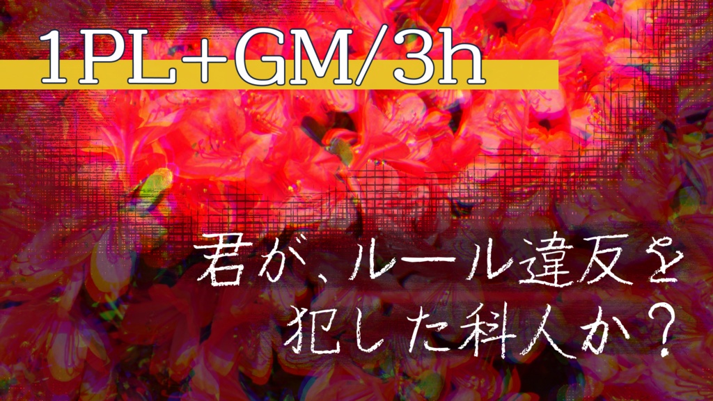 マーダーミステリー・君に応えたくて