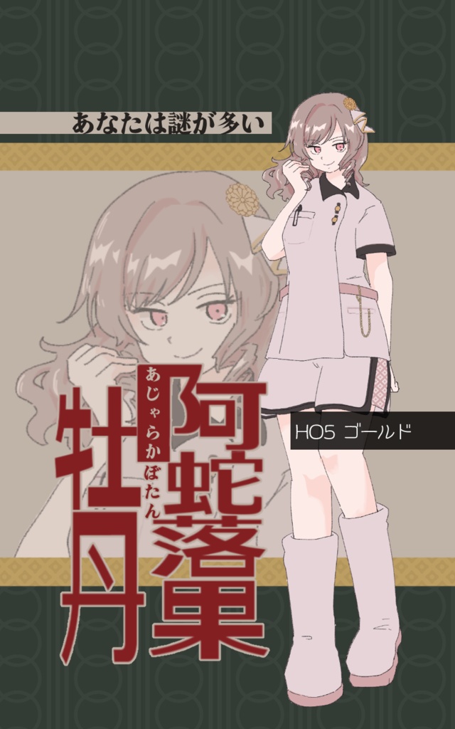 マーダーミステリー「阿蛇落果牡丹(あじゃらかぼたん)」