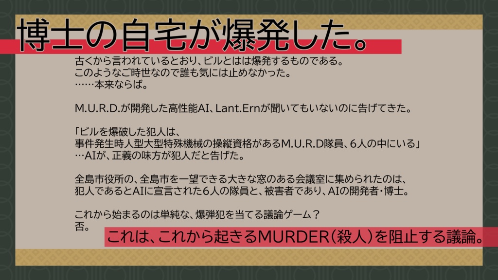マーダーミステリー「阿蛇落果牡丹」
