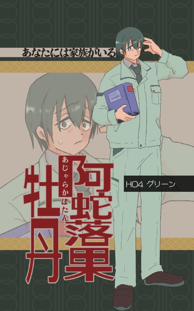 マーダーミステリー「阿蛇落果牡丹(あじゃらかぼたん)」