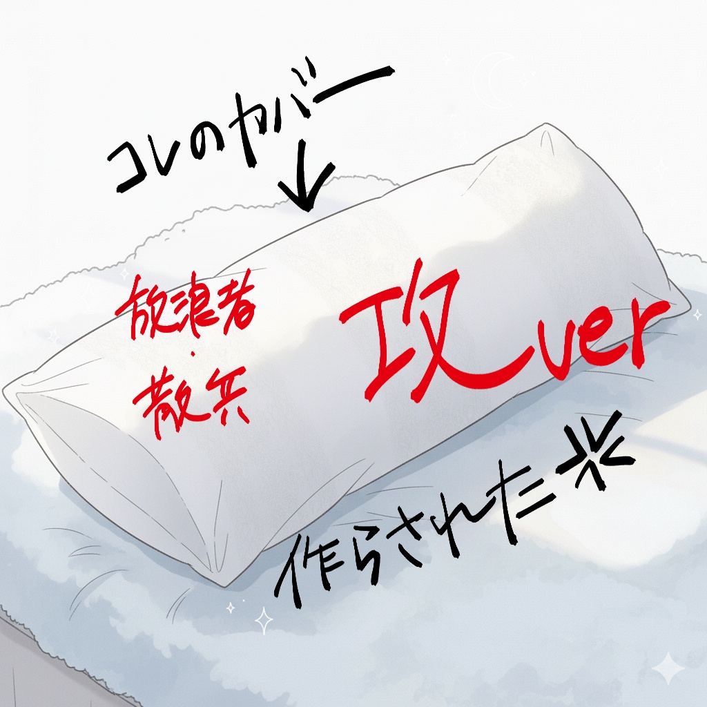 何とは言わないがアレ＠二度とやるものか   ほぼ等身大抱き枕 攻ver