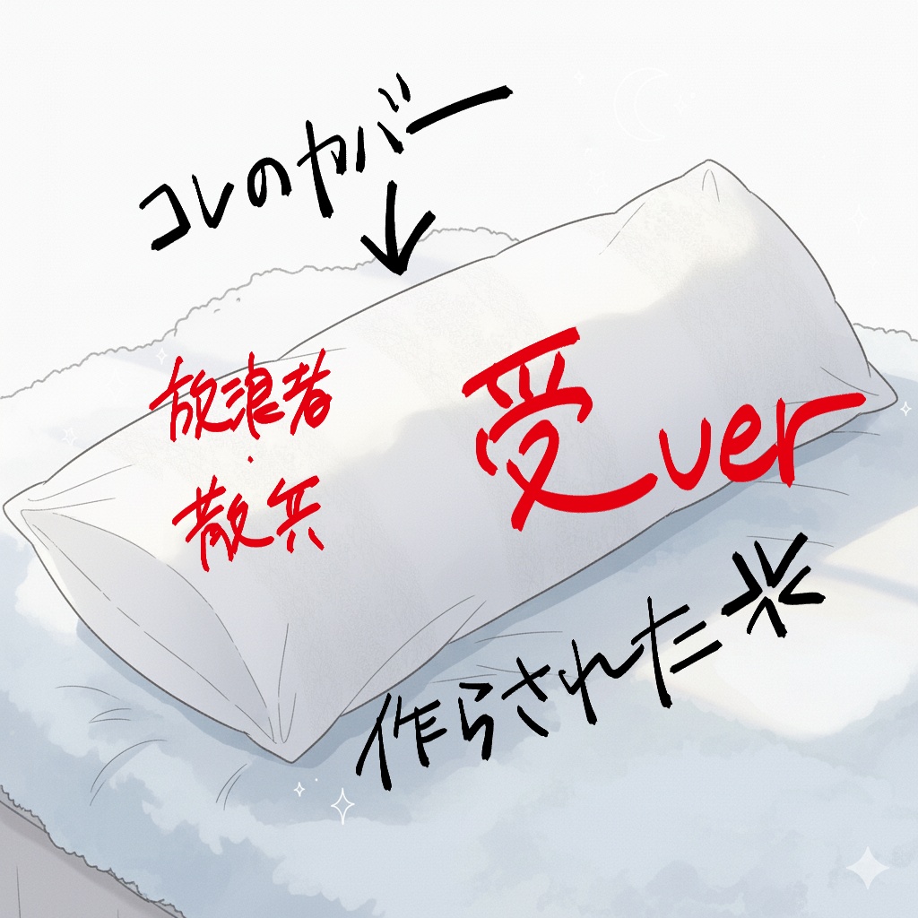 何とは言わないがアレ＠二度とやるものか  ほぼ等身大抱き枕　受ver