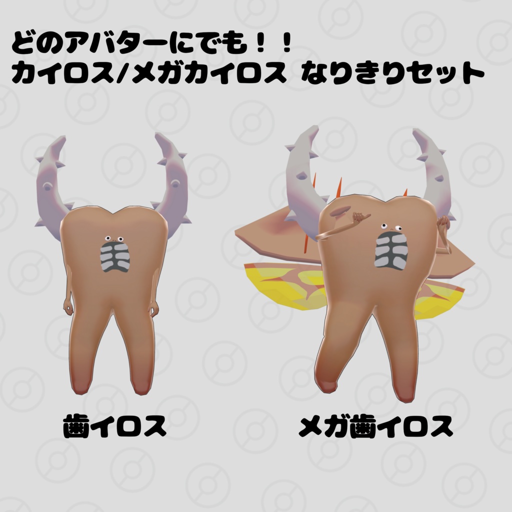 【FREE】カイロス/メガカイロスなりきりセット