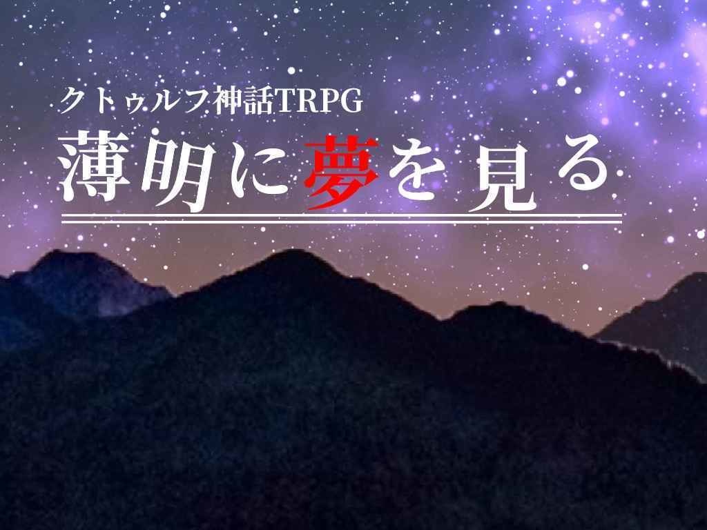 CoCTRPG『薄明に夢を見る』