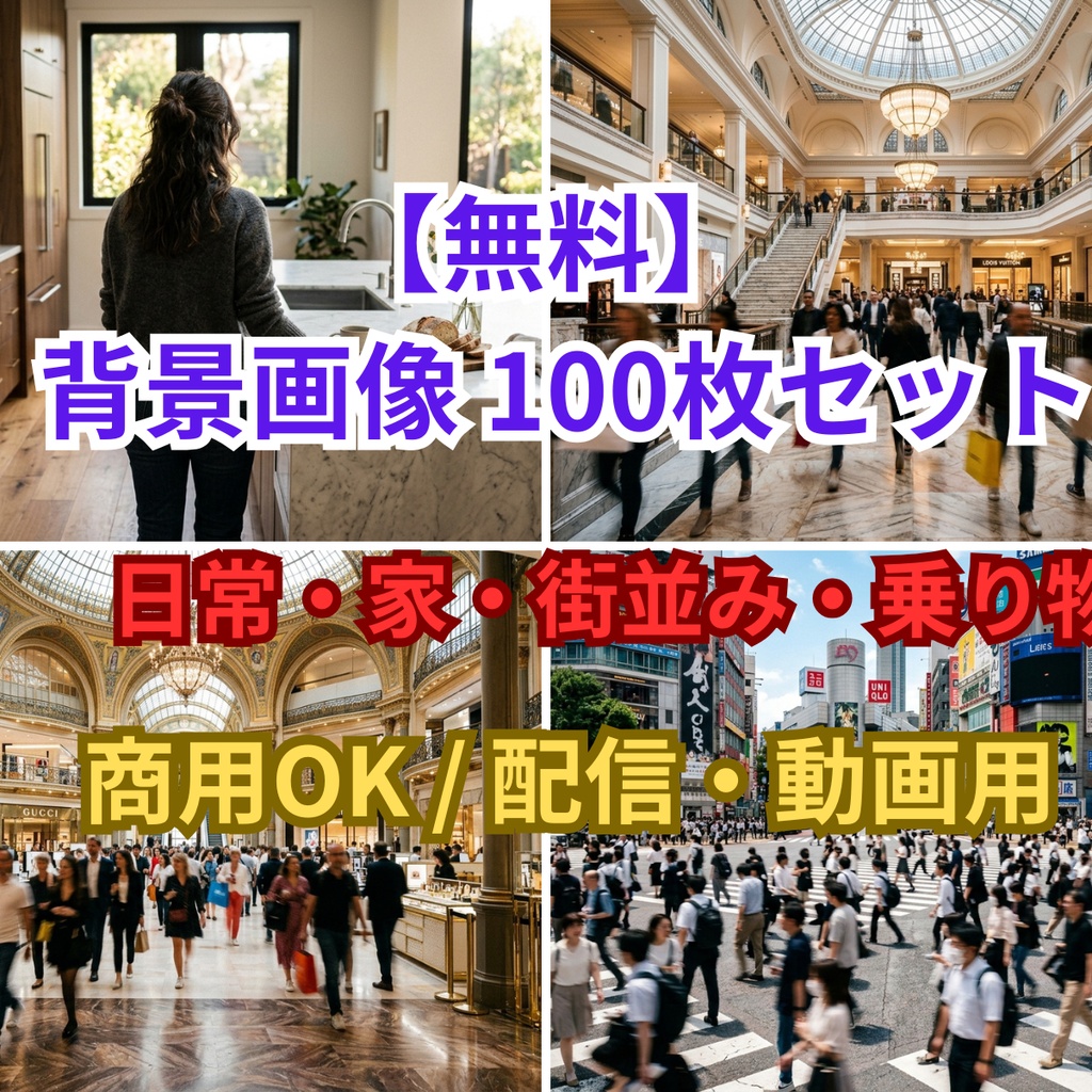 【無料】背景素材106枚SET：日常・家・街並み・乗り物【商用OK / 動画・配信向け】