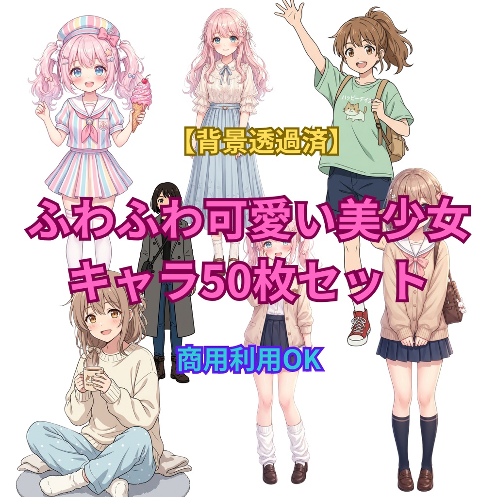 【背景透過済】ふわふわ可愛い美少女キャラ50枚セット（商用利用OK・高画質）