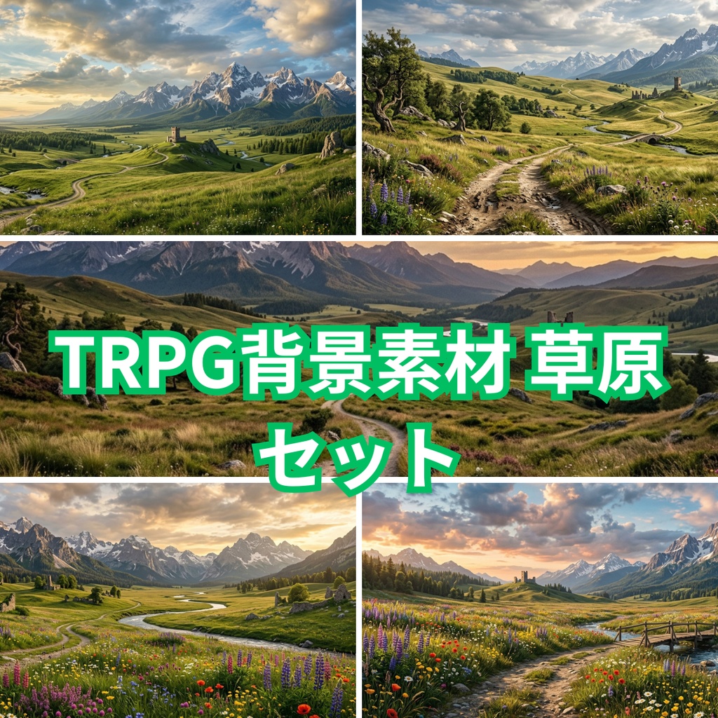 TRPG背景素材【草原】セット