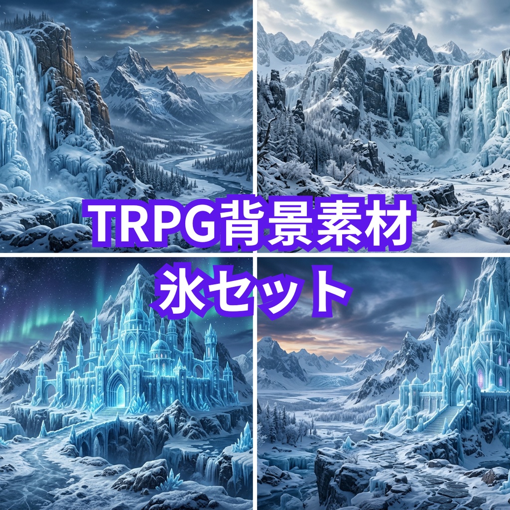 TRPG背景素材【氷】セット