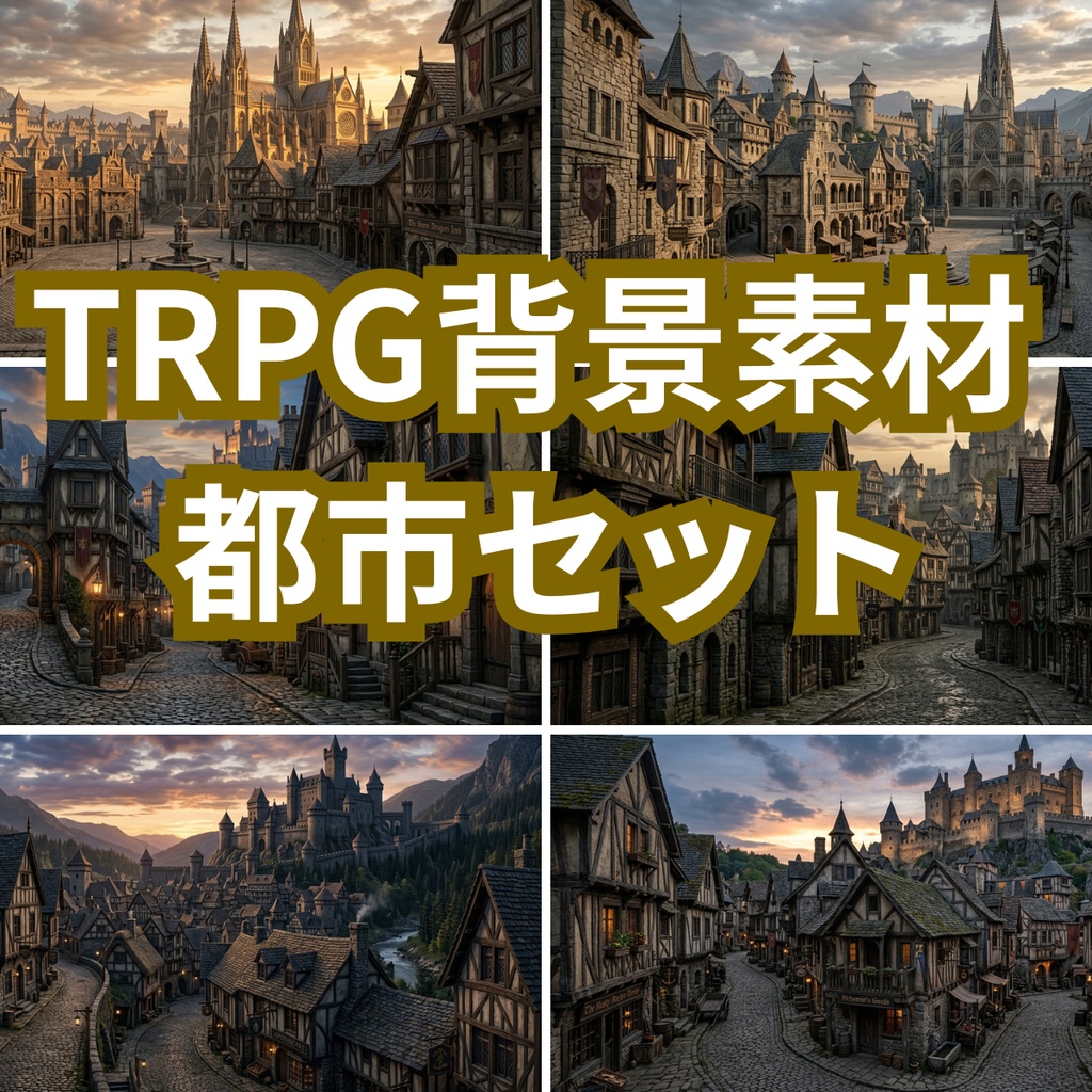 TRPG背景素材【都市】セット