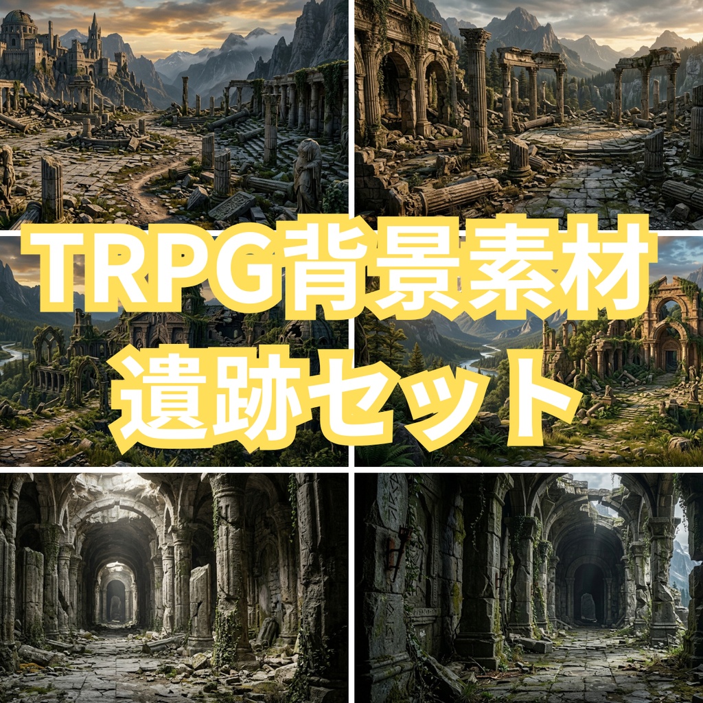 TRPG背景素材【遺跡】セット