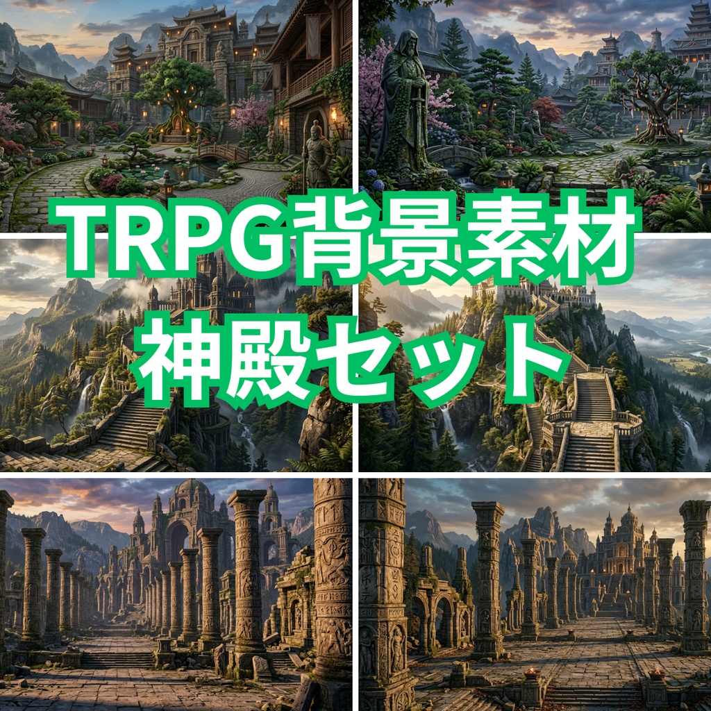TRPG背景素材【神殿】セット