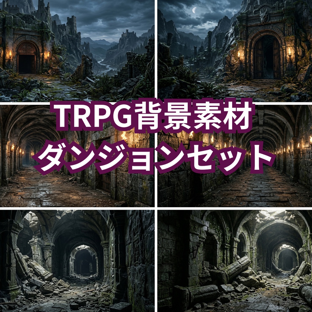 TRPG背景素材【ダンジョン】セット