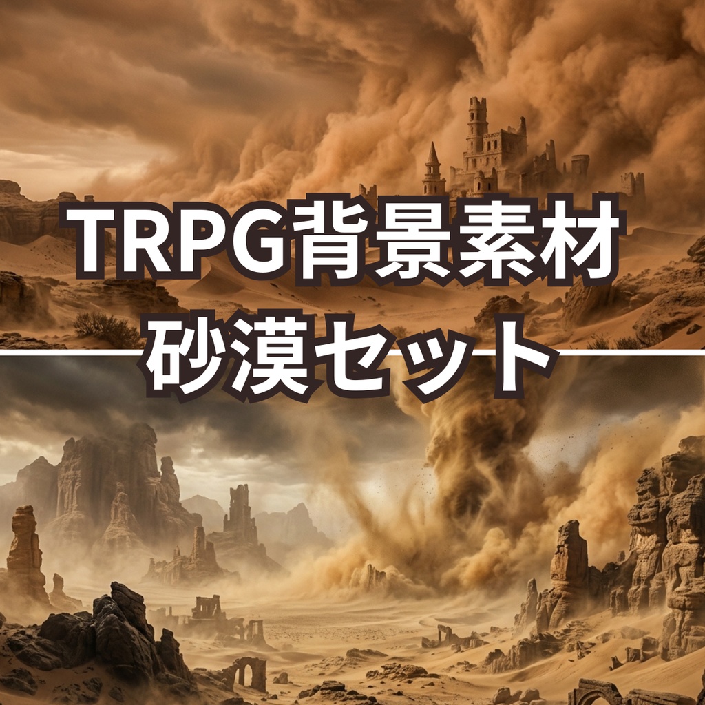 TRPG背景素材【砂漠】セット