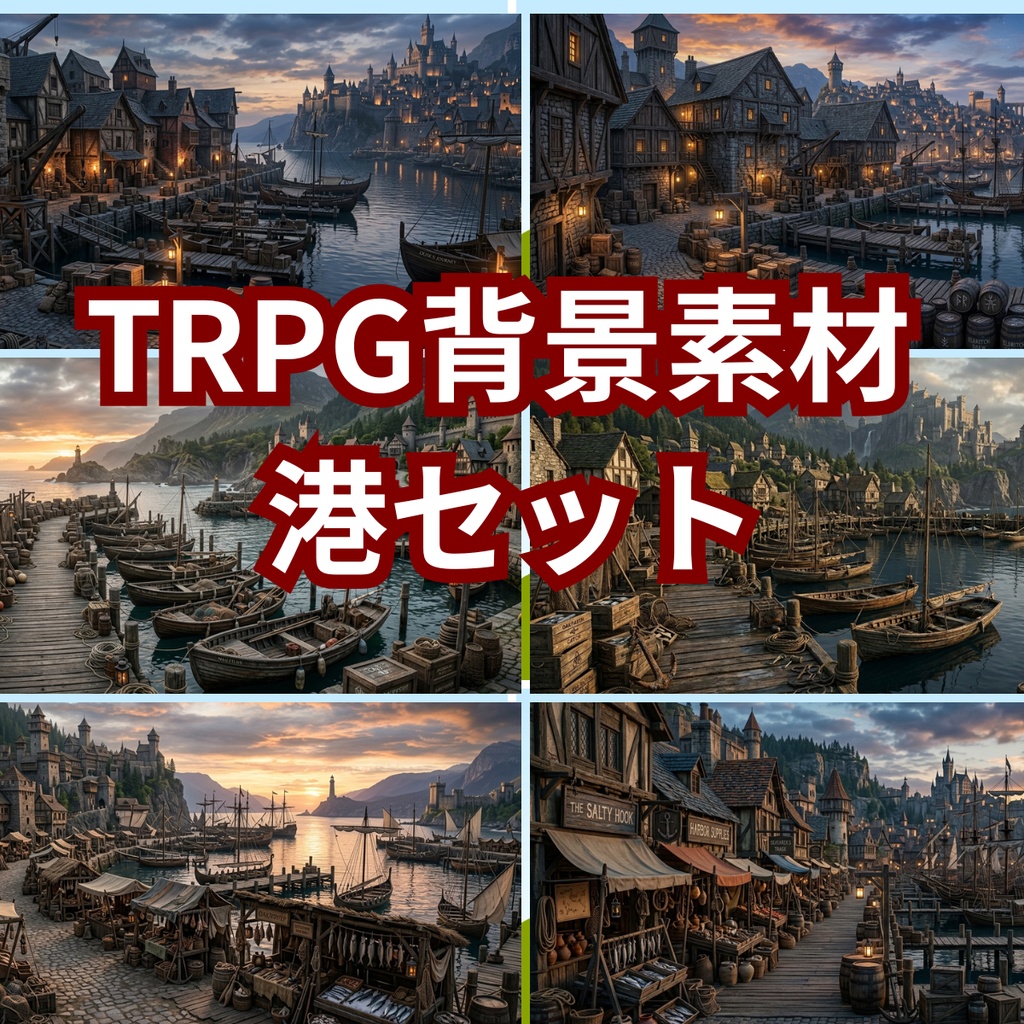 TRPG背景素材【港】セット