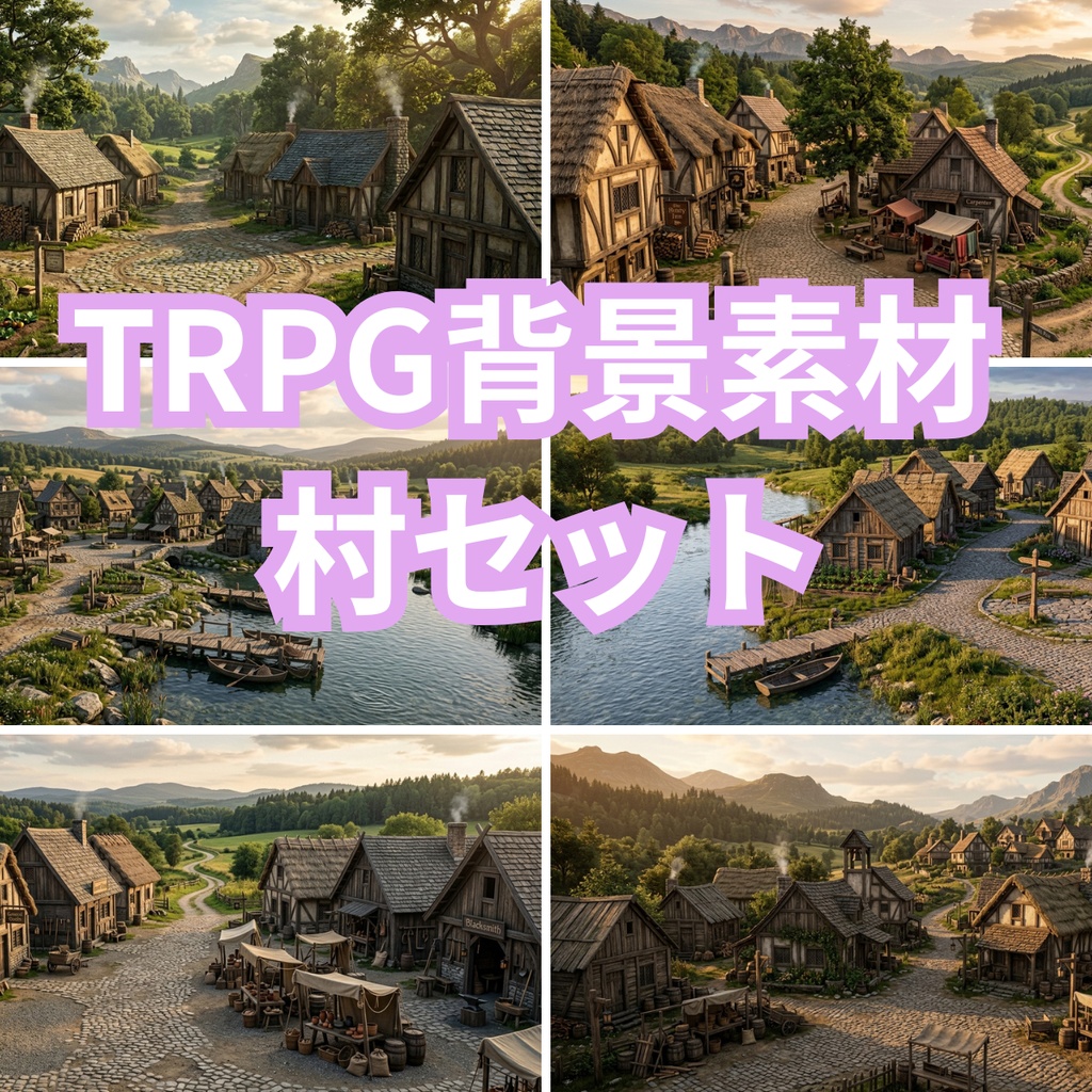 TRPG背景素材【村】セット