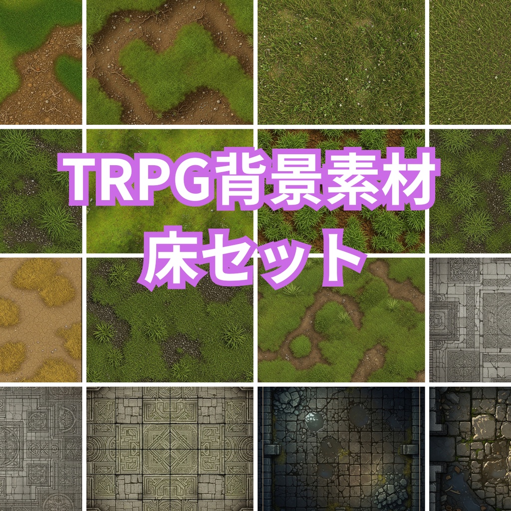 TRPG背景素材【床】セット
