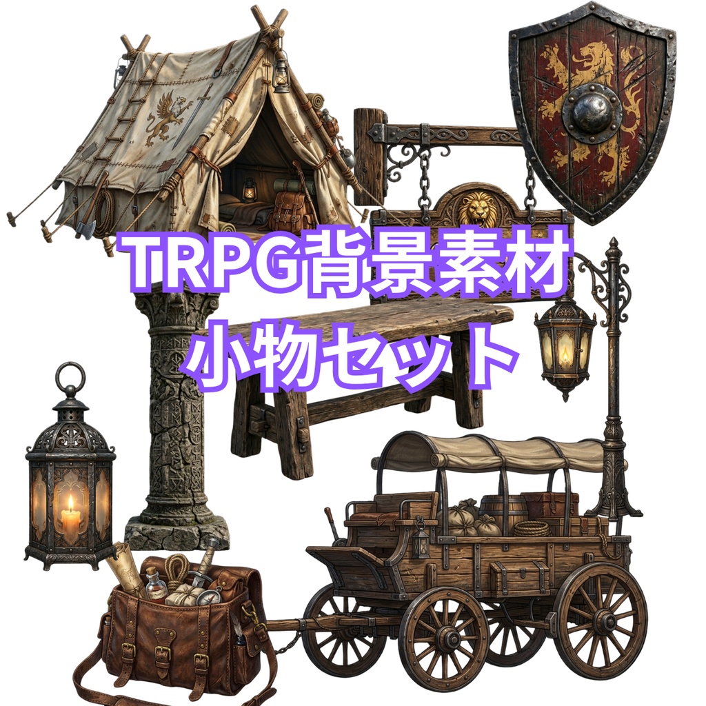 TRPG透過素材 小物セット