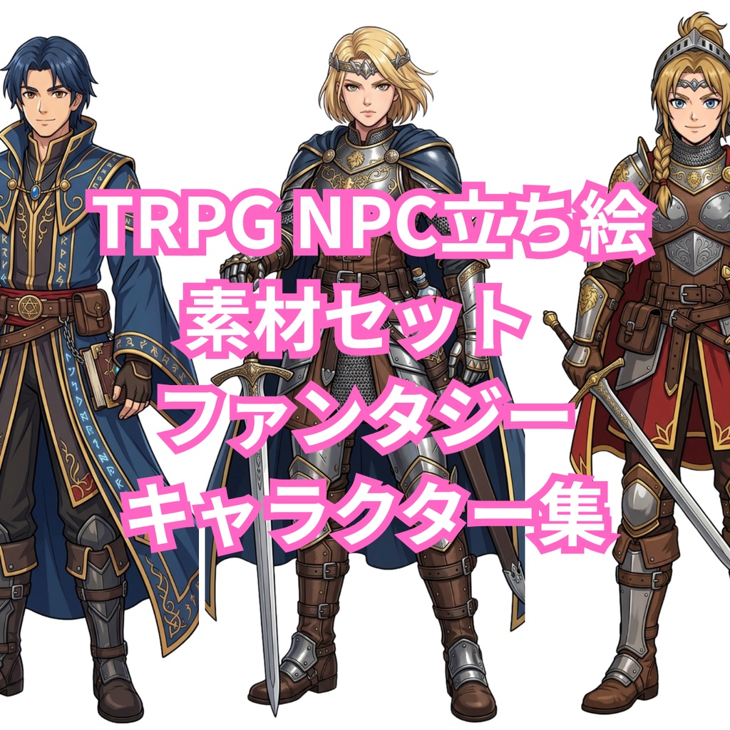 TRPG NPC立ち絵素材セット ファンタジーキャラクター集