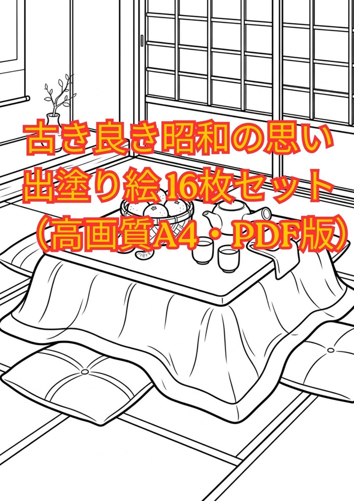 古き良き昭和の思い出塗り絵 16枚セット（高画質A4・PDF版）