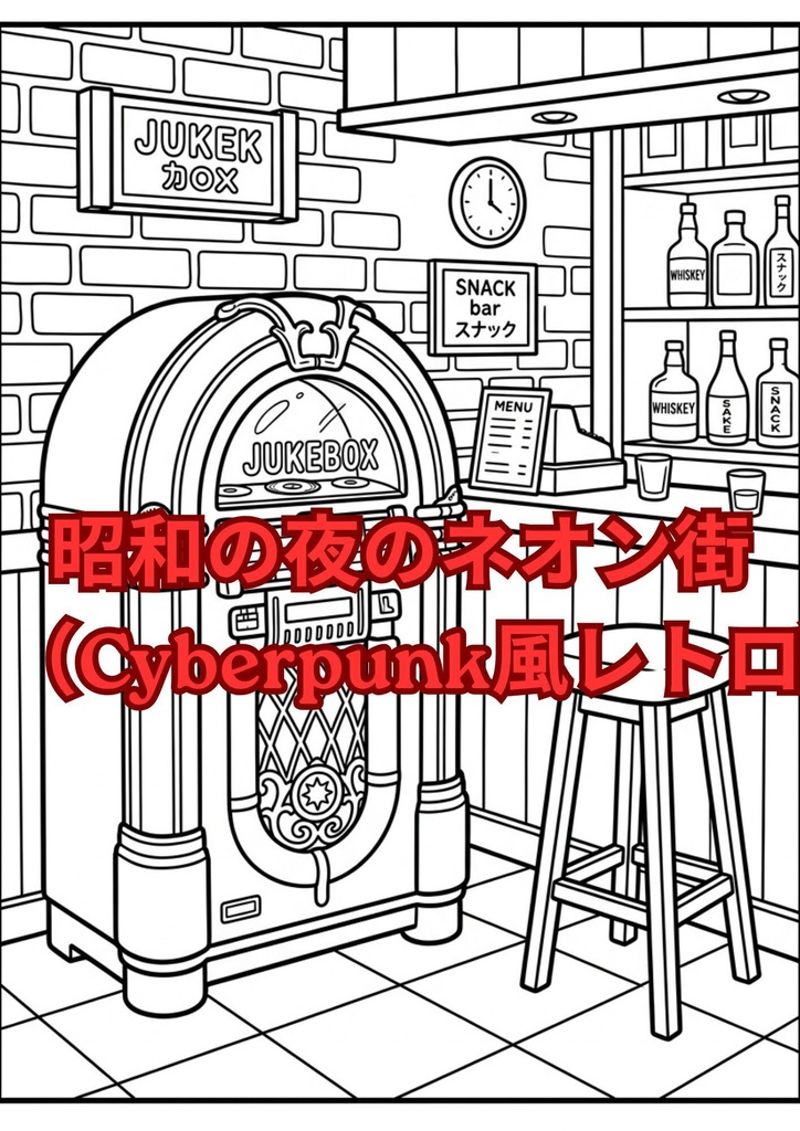 昭和の夜のネオン街（Cyberpunk風レトロ）