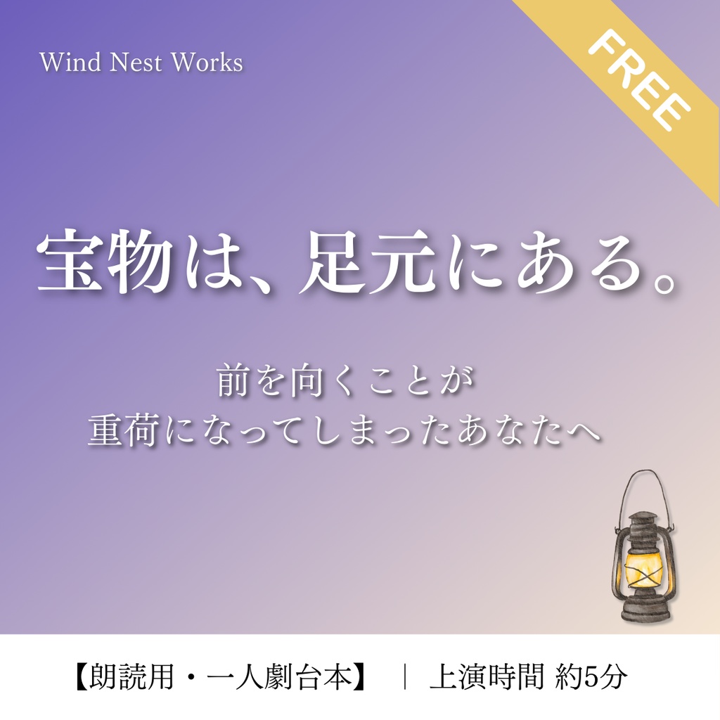 【無料朗読台本】宝物は、足元にある。|前を向くことに疲れたあなたへ
