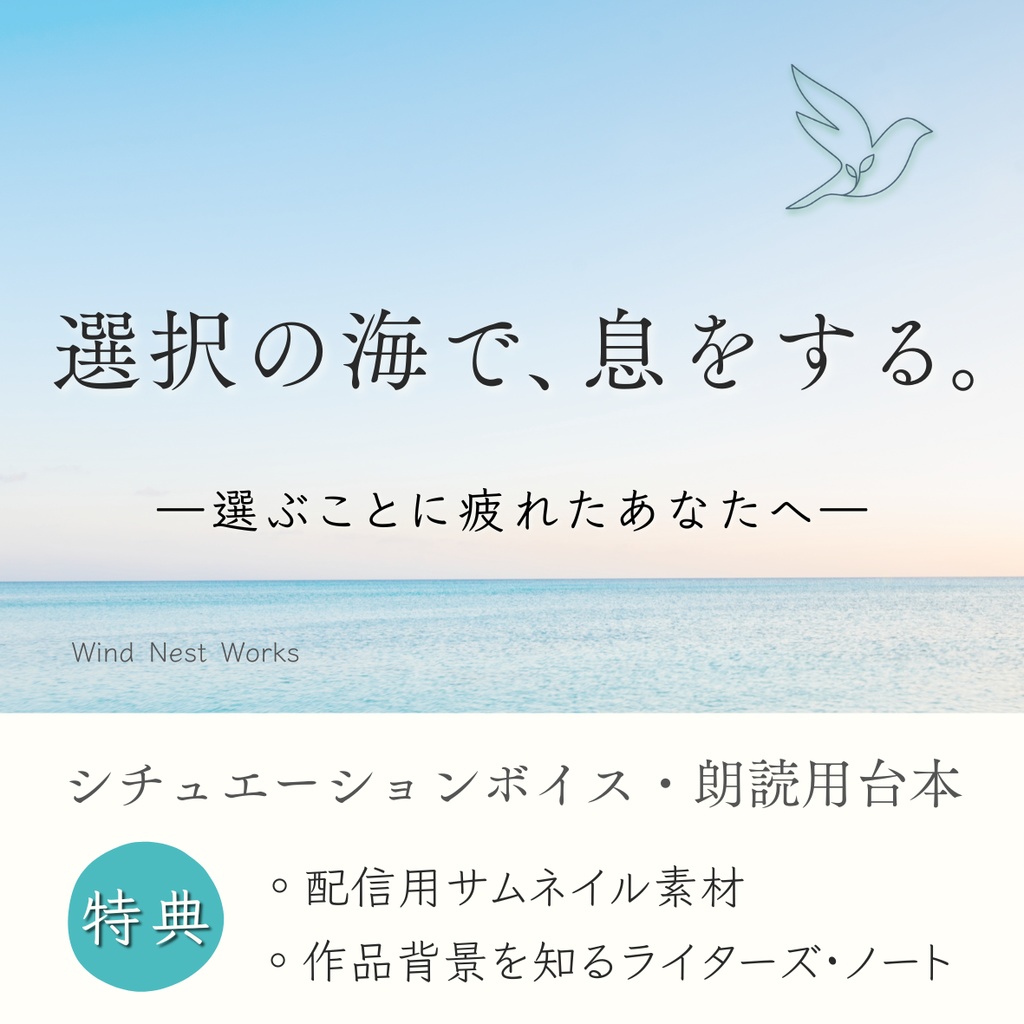 選択の海で、息をする。｜シチュエーションボイス・朗読用台本【Wind Nest Works】