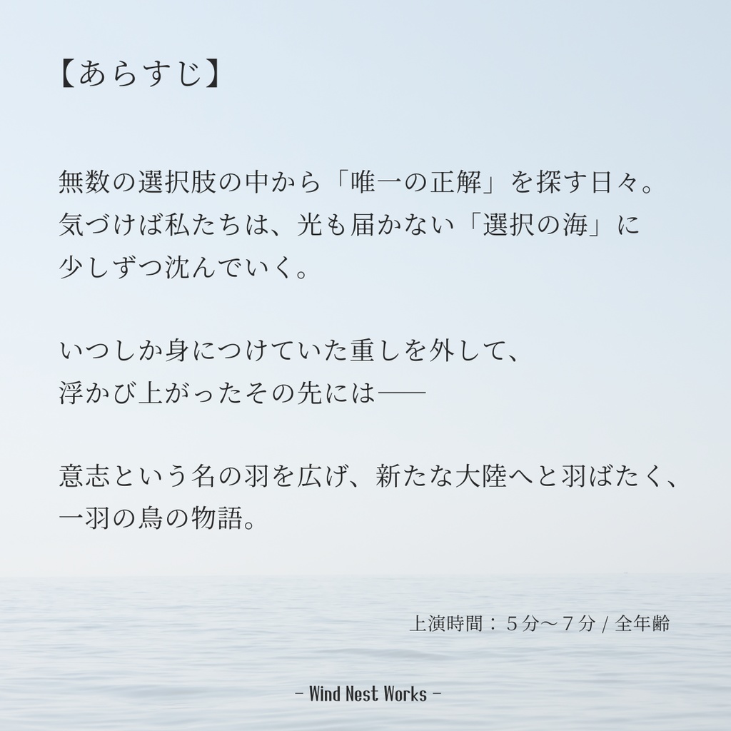 選択の海で、息をする。|シチュエーションボイス・朗読用台本【Wind Nest Works】