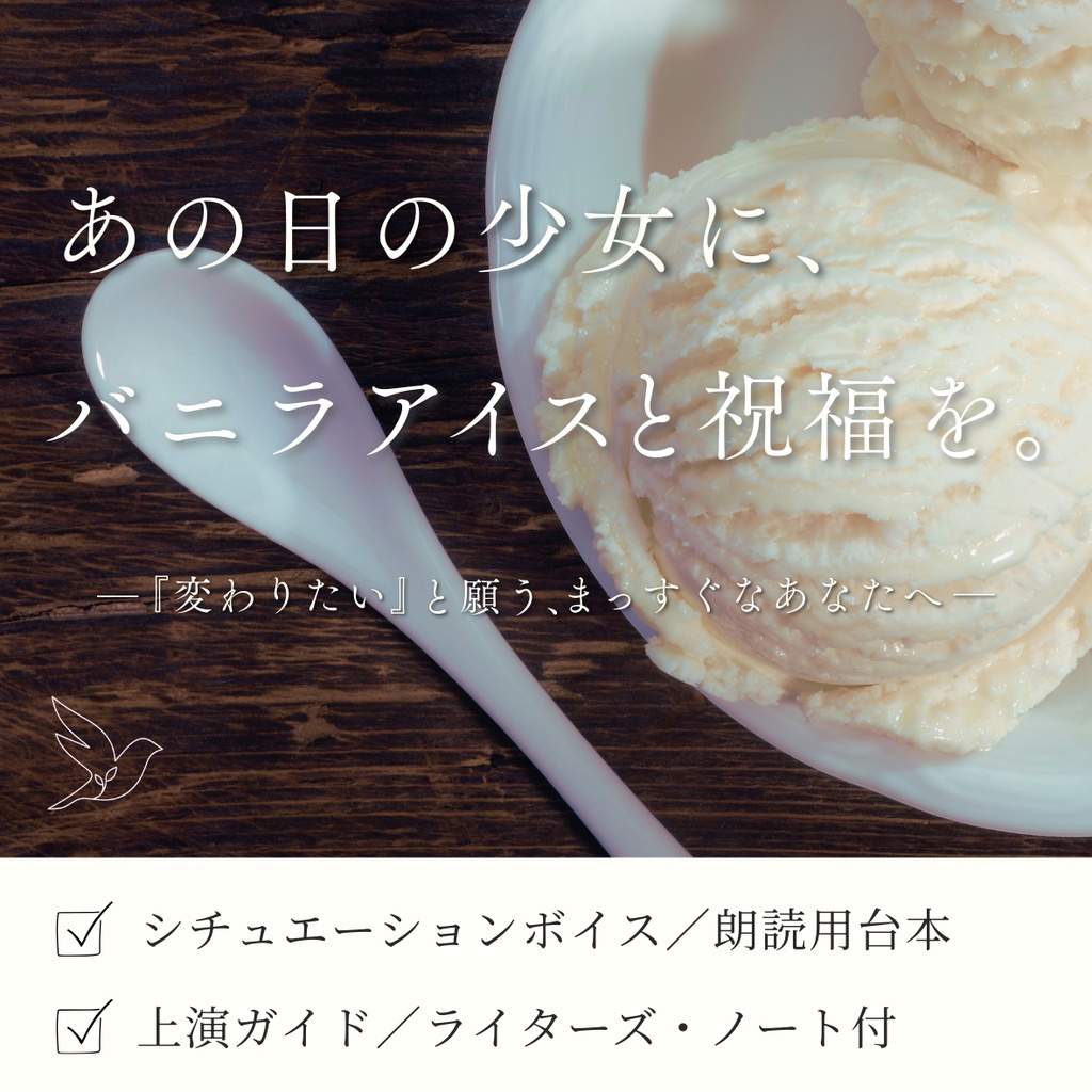 あの日の少女に、バニラアイスと祝福を。―上演ガイド・ライターズノート付【女声版】