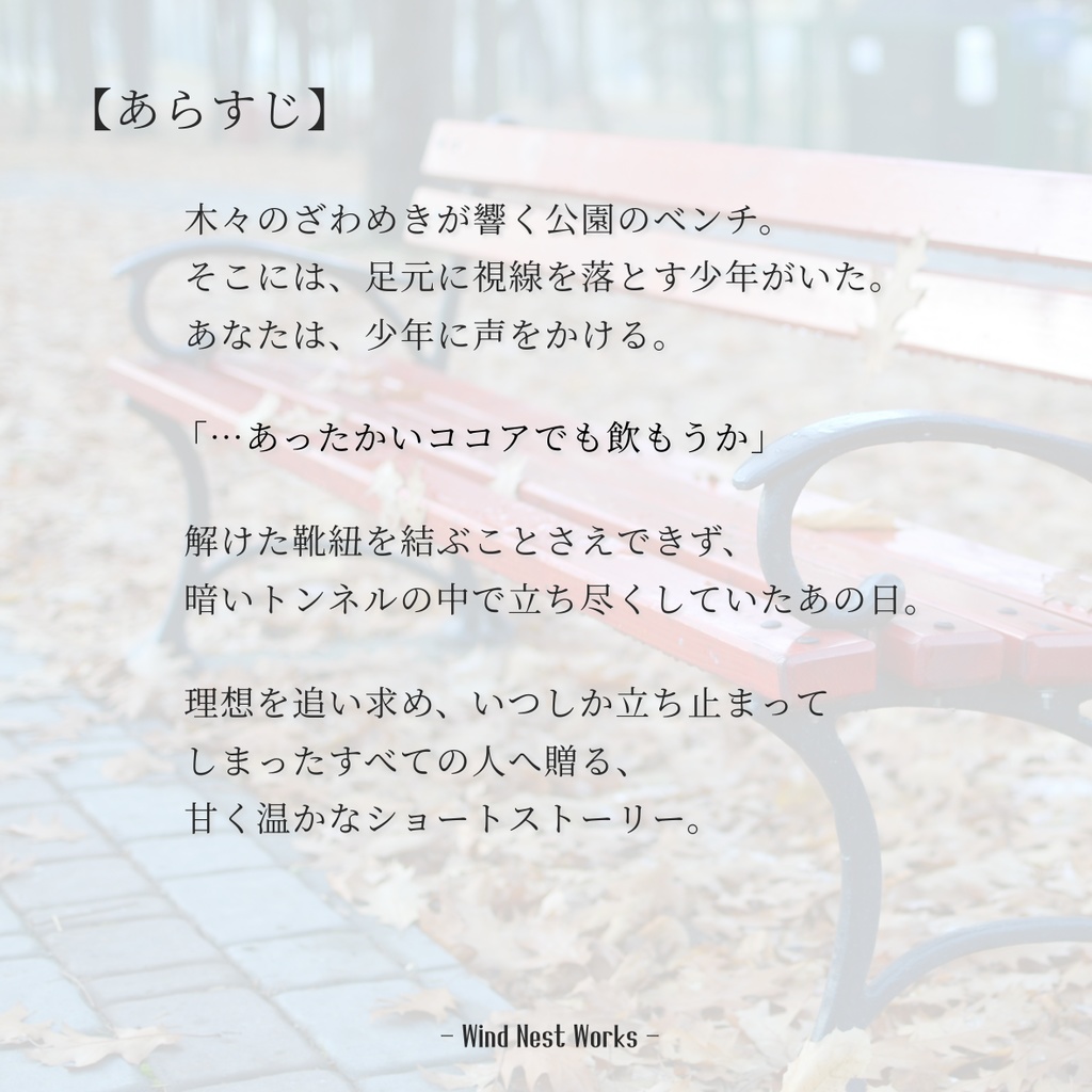 あの日の少年に、ホットココアと祝福を。―上演ガイド・ライターズノート付【男声版】