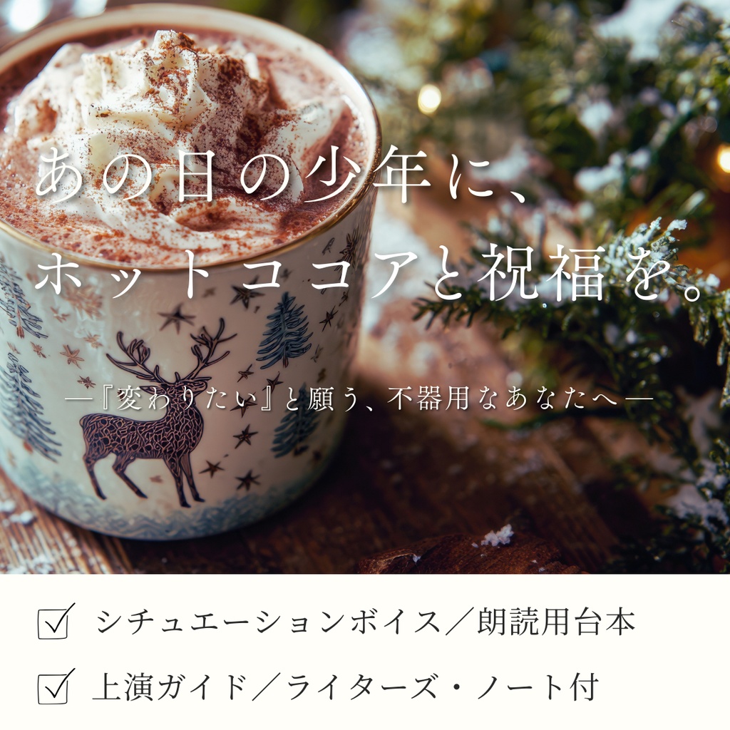 あの日の少年に、ホットココアと祝福を。―上演ガイド・ライターズノート付【男声版】