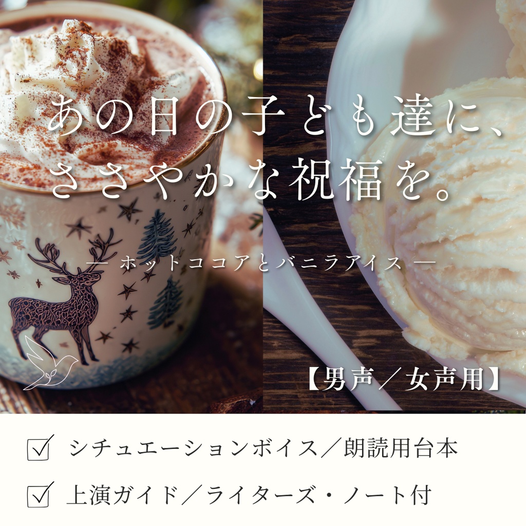 【台本2種セット】あの日の子ども達に、ささやかな祝福を。―ホットココアとバニラアイス【女声版＆男声版】