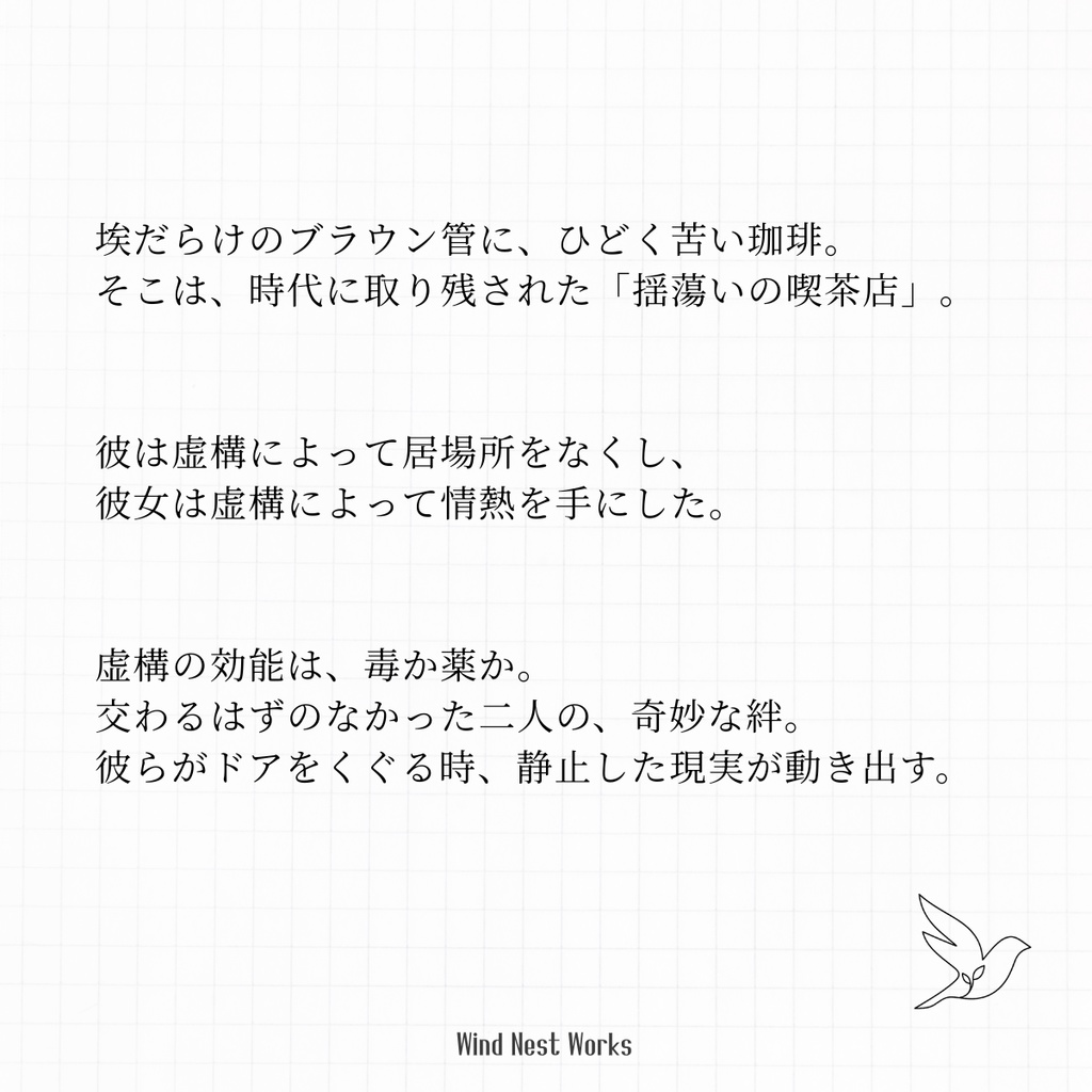 【2人用朗読台本】虚構の効能 - 揺蕩いの喫茶店 -(商用可・約15分・全16P特典付)